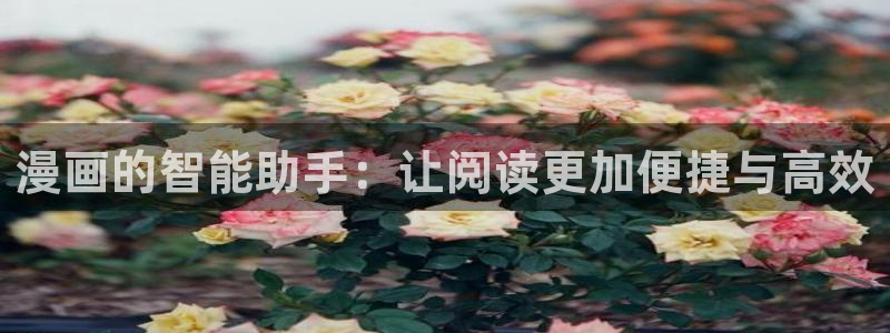 虫虫漫画韩漫在线观看免费网站：漫画的智能助手：让阅读更加便捷与高效