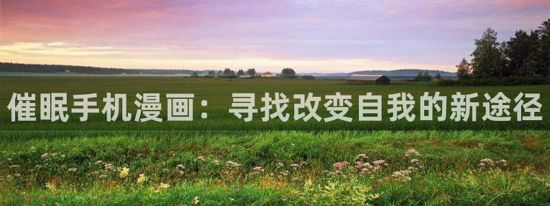 在线观看韩漫免费：催眠手机漫画：寻找改变自我的新途径