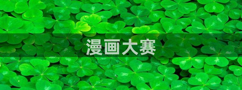 韩漫下拉免费阅读漫画的网页：漫画大赛