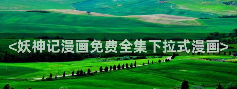 韩漫之家漫画下载：<妖神记漫画免费全集下拉式漫画>
