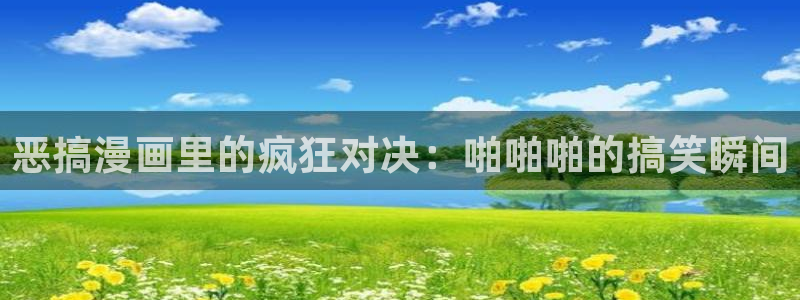 韩漫画漫免费观看免费：恶搞漫画里的疯狂对决：啪啪啪的搞笑瞬间