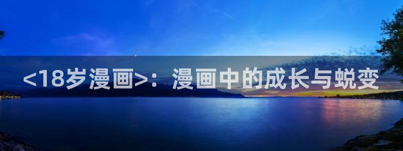 韩漫画在线免费看漫画：<18岁漫画>：漫画中的成长与蜕变