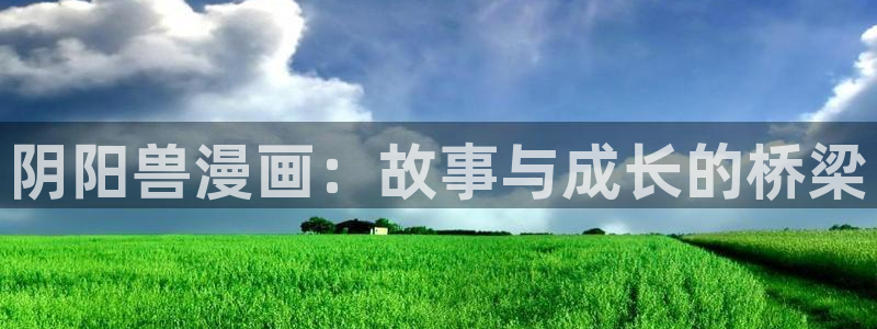 日韩漫画歪歪漫画：阴阳兽漫画：故事与成长的桥梁