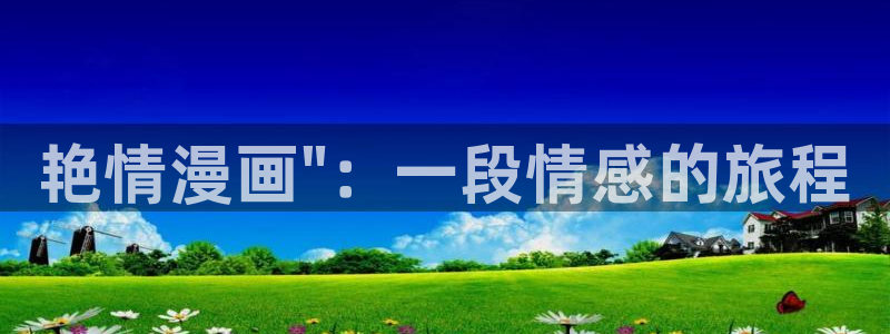 韩漫网站资源：艳情漫画\