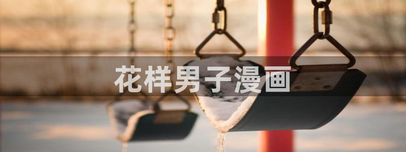 看韩漫的外网：花样男子漫画