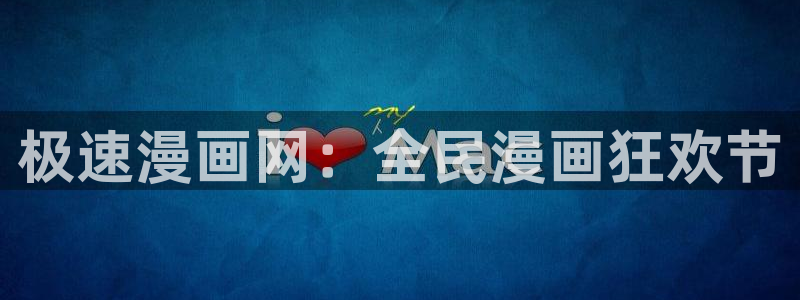 好看的韩国漫画_韩漫在线免费阅读：极速漫画网：全民漫画狂欢节
