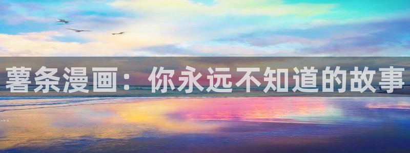 日漫韩漫漫画：薯条漫画：你永远不知道的故事