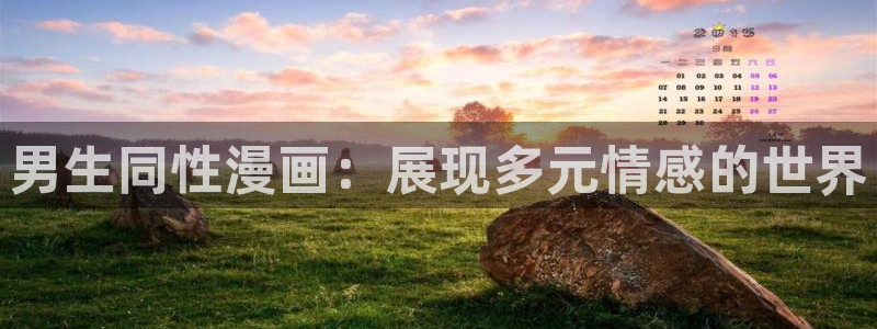 日韩漫画puputoon：男生同性漫画：展现多元情感的世界