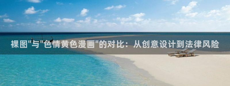 韩漫免费阅读漫画的在线：裸图\