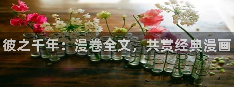 韩漫画人物：彼之千年：漫卷全文，共赏经典漫画
