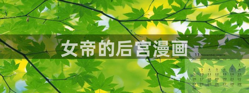 歪歪漫画_韩漫首页免费：女帝的后宫漫画