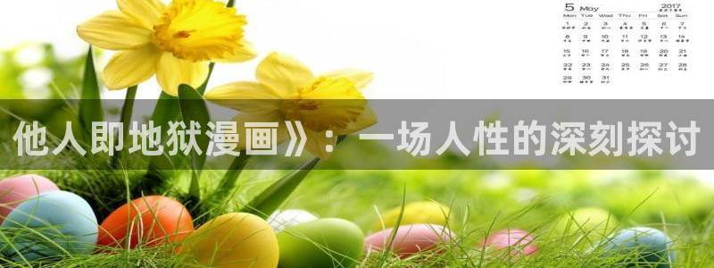 韩漫动漫双男主剧推荐：他人即地狱漫画》：一场人性的深刻探讨