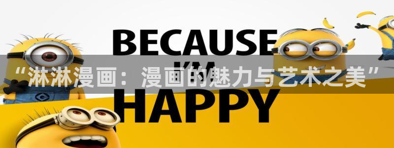 黄韩漫在线看：“淋淋漫画：漫画的魅力与艺术之美”