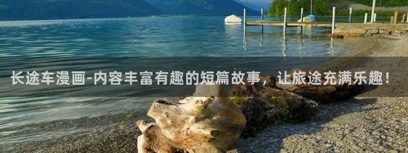 韩漫画剥夺：长途车漫画-内容丰富有趣的短篇故事，让旅途充满乐趣！