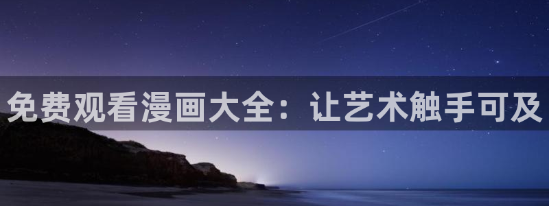 韩漫双男主漫画免费阅读：免费观看漫画大全：让艺术触手可及
