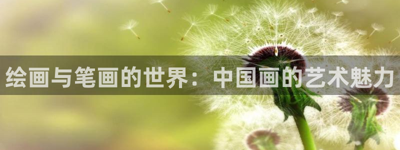 看韩漫黄色：绘画与笔画的世界：中国画的艺术魅力