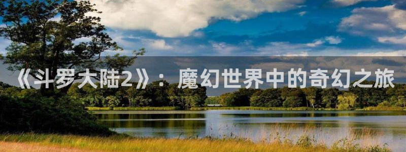 在哪里可以免费看韩漫：《斗罗大陆2》：魔幻世界中的奇幻之旅