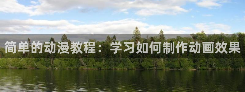 韩漫成人动漫：简单的动漫教程：学习如何制作动画效果