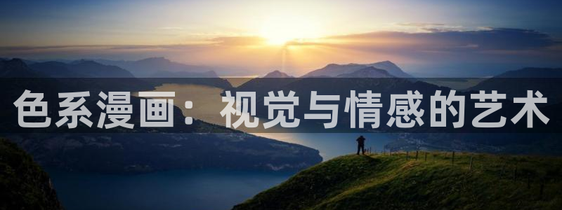 韩漫网免费在线观看：色系漫画：视觉与情感的艺术