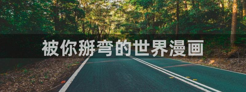 好看的韩国漫画_韩漫在线免费阅读-歪歪漫画网