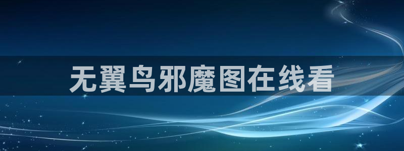 无遮挡韩漫画在线观看