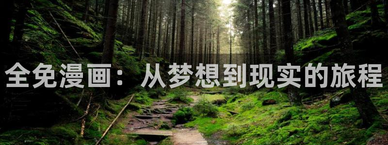 韩漫永久免费看漫画网