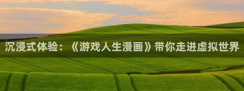 韩漫最新在线：沉浸式体验：《游戏人生漫画》带你走进虚拟世界